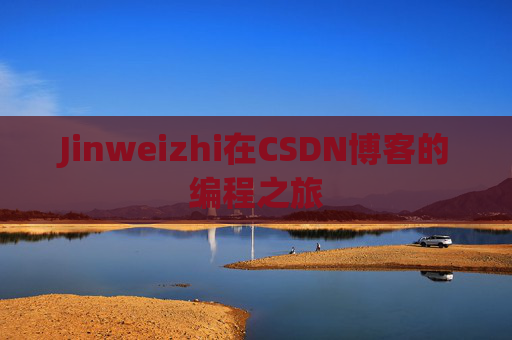 Jinweizhi在CSDN博客的编程之旅